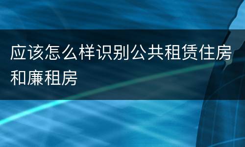 应该怎么样识别公共租赁住房和廉租房