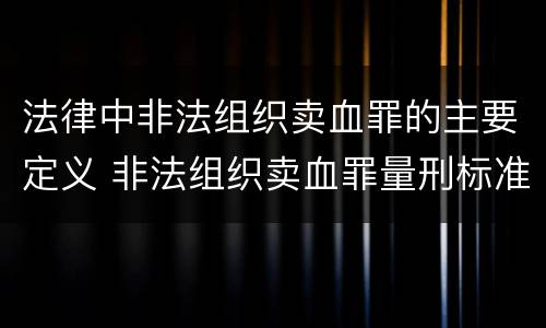 法律中非法组织卖血罪的主要定义 非法组织卖血罪量刑标准
