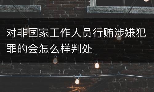 对非国家工作人员行贿涉嫌犯罪的会怎么样判处
