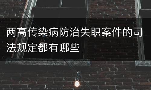 两高传染病防治失职案件的司法规定都有哪些