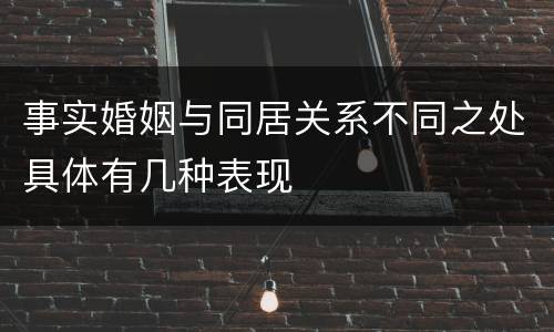 事实婚姻与同居关系不同之处具体有几种表现