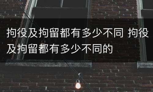 拘役及拘留都有多少不同 拘役及拘留都有多少不同的