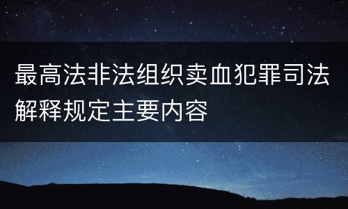 最高法非法组织卖血犯罪司法解释规定主要内容
