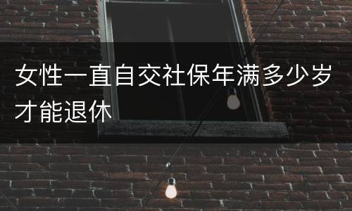 女性一直自交社保年满多少岁才能退休