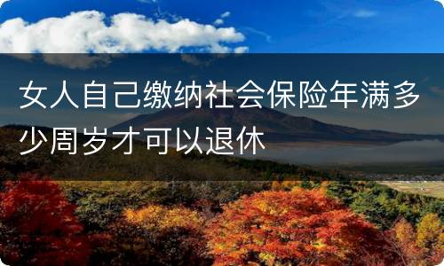 女人自己缴纳社会保险年满多少周岁才可以退休