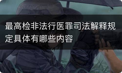 最高检非法行医罪司法解释规定具体有哪些内容