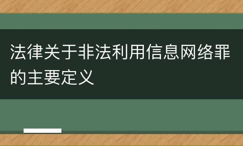法律关于非法利用信息网络罪的主要定义