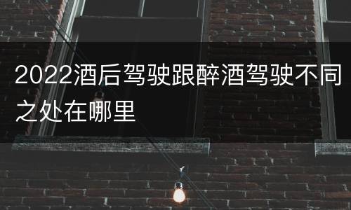 2022酒后驾驶跟醉酒驾驶不同之处在哪里