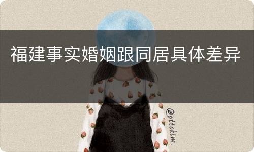福建事实婚姻跟同居具体差异