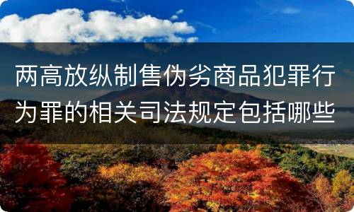 两高放纵制售伪劣商品犯罪行为罪的相关司法规定包括哪些内容