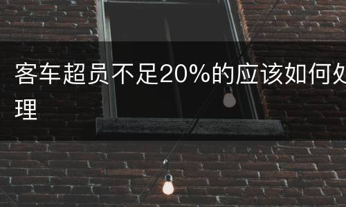 客车超员不足20%的应该如何处理