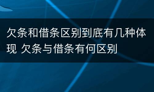 欠条和借条区别到底有几种体现 欠条与借条有何区别