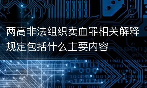 两高非法组织卖血罪相关解释规定包括什么主要内容