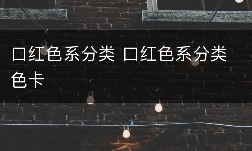 口红色系分类 口红色系分类 色卡