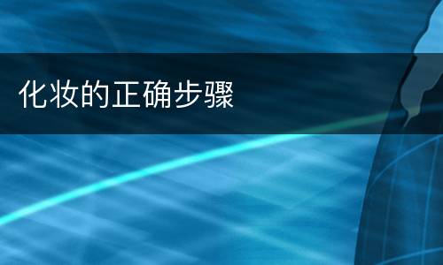 化妆的正确步骤
