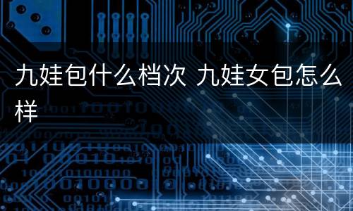 九娃包什么档次 九娃女包怎么样