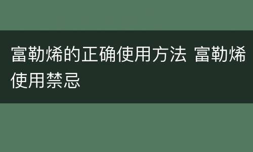 富勒烯的正确使用方法 富勒烯使用禁忌