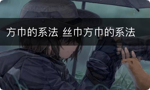 方巾的系法 丝巾方巾的系法