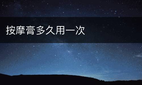 按摩膏多久用一次
