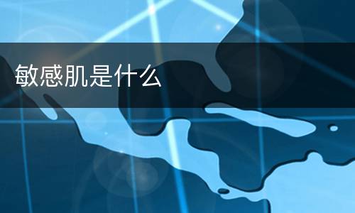 敏感肌是什么