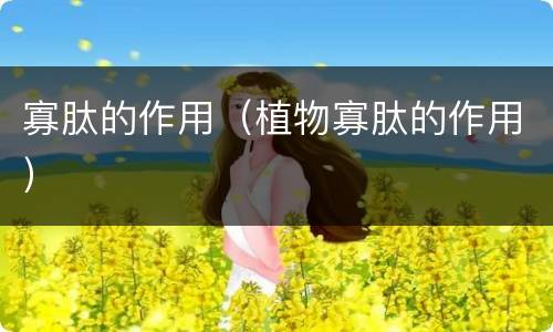 寡肽的作用（植物寡肽的作用）
