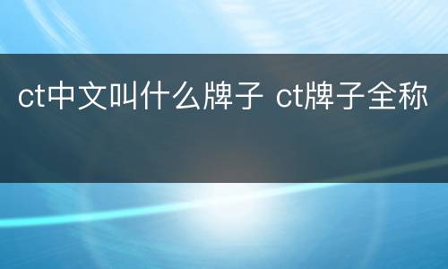 ct中文叫什么牌子 ct牌子全称