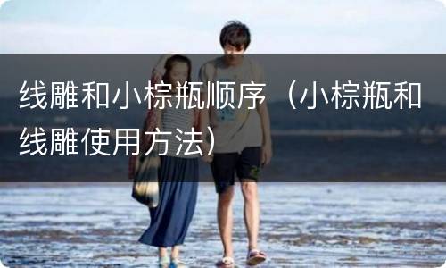 线雕和小棕瓶顺序（小棕瓶和线雕使用方法）
