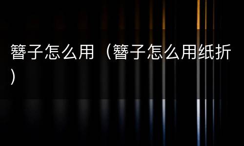 簪子怎么用（簪子怎么用纸折）