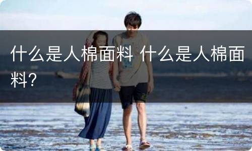 什么是人棉面料 什么是人棉面料?