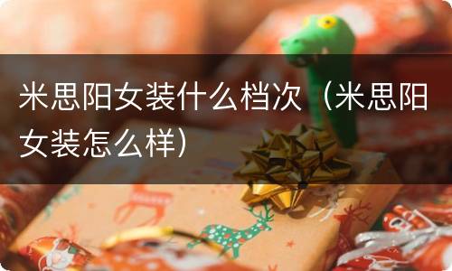 米思阳女装什么档次（米思阳女装怎么样）