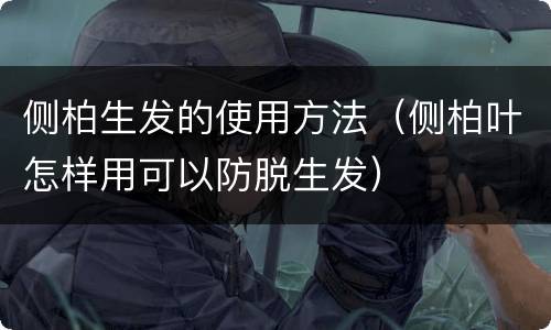 侧柏生发的使用方法（侧柏叶怎样用可以防脱生发）