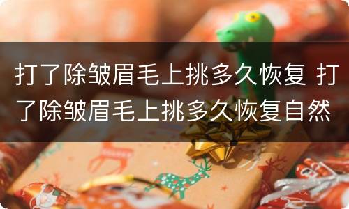 打了除皱眉毛上挑多久恢复 打了除皱眉毛上挑多久恢复自然
