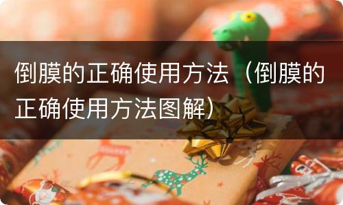 倒膜的正确使用方法（倒膜的正确使用方法图解）