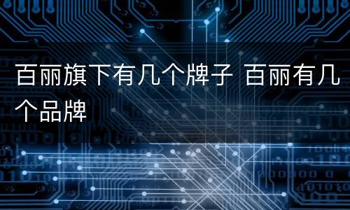 百丽旗下有几个牌子 百丽有几个品牌