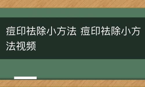 痘印祛除小方法 痘印祛除小方法视频