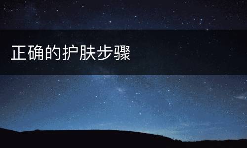 正确的护肤步骤