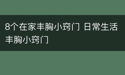 8个在家丰胸小窍门 日常生活丰胸小窍门