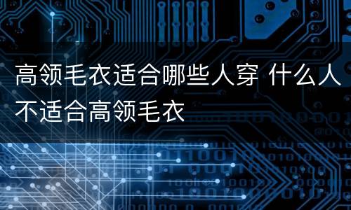 高领毛衣适合哪些人穿 什么人不适合高领毛衣