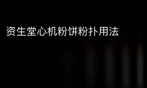 资生堂心机粉饼粉扑用法
