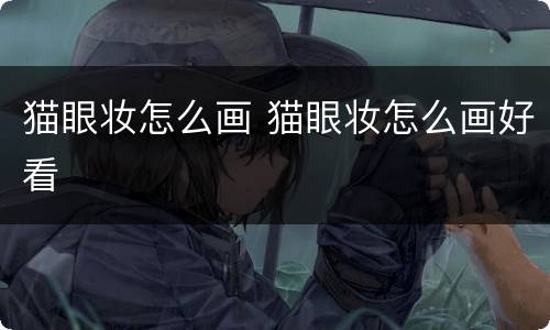 猫眼妆怎么画 猫眼妆怎么画好看