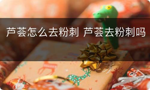 芦荟怎么去粉刺 芦荟去粉刺吗