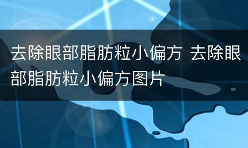 去除眼部脂肪粒小偏方 去除眼部脂肪粒小偏方图片