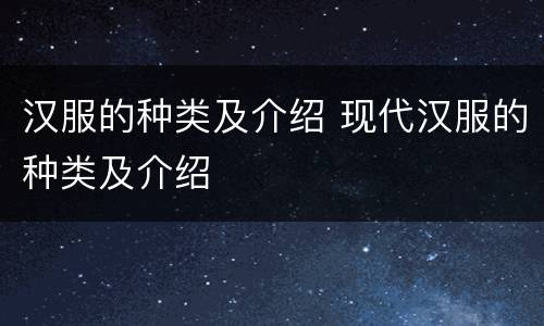 汉服的种类及介绍 现代汉服的种类及介绍