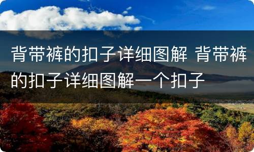 背带裤的扣子详细图解 背带裤的扣子详细图解一个扣子