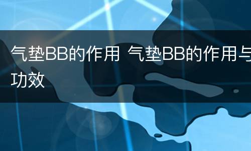 气垫BB的作用 气垫BB的作用与功效