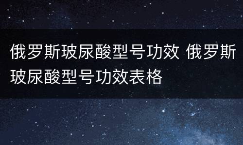 俄罗斯玻尿酸型号功效 俄罗斯玻尿酸型号功效表格