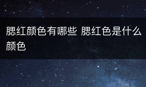 腮红颜色有哪些 腮红色是什么颜色