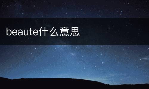 beaute什么意思