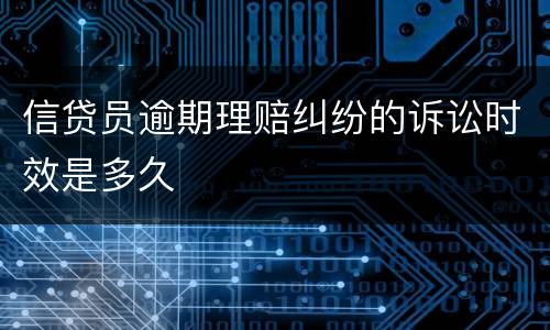 信贷员逾期理赔纠纷的诉讼时效是多久