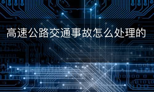 高速公路交通事故怎么处理的